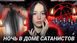 Я ПЕРЕНОЧЕВАЛА В ДОМЕ САТАНИСТОВ! | Там Были Духи!