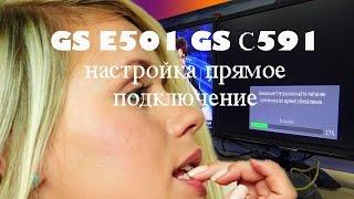 GS E501 + GS С591 настройка соединения, прямое подключение