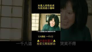 本是人間母老虎，為孩子與渣男，委曲求全活成小貓咪！#shorts    3/3