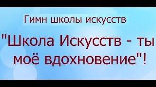 Школа Искусств - Ты Моё Вдохновение! вып 13