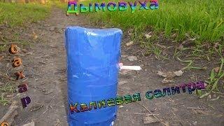 дымовуха из калиевой селитры