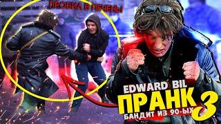 EDWARD BIL ПРАНК / БАНДИТ ИЗ 90-ЫХ ВЫРУБАЕТ В ПЕЧЕНЬ / МАССОВАЯ ЗАРУБА