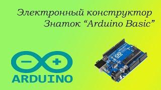 Электронный конструктор Знаток «Arduino Basic»