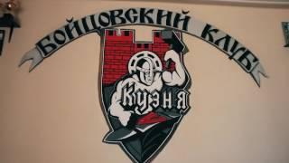 Бойцовский Клуб КУЗНЯ  Краснодар