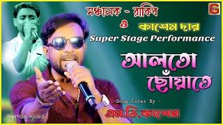 Alto Choyate (আলতো ছোয়াতে) - Sangee | Bengali Movie Song | Hits Song | Live Singing Md. Kashem