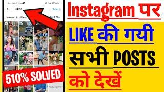 Instagram Post You've Liked Option Not Showing Problem|How To See Liked Post On Instagram|