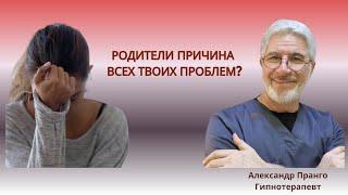 Родители – причина всех твоих проблем? Правда или миф