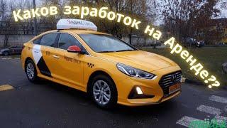 Сколько можно заработать в такси на аренде? (иногда)