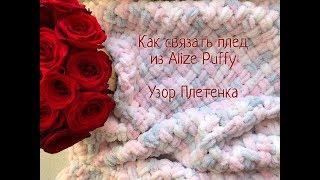 Плед из Alize Puffy / Мастер-класс по вязанию детского пледа / Узор Плетенка / Как связать плед