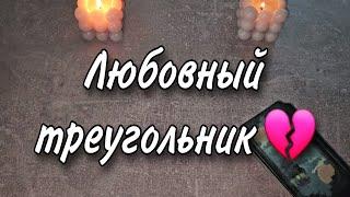 Любовный треугольник. Вы, он и соперница. Расклад таро 