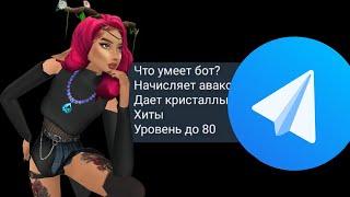 ЧИТ БОТ НАКРУЧИВАЕТ @, УРОВЕНЬ И ЛАЙКИ  Телеграмм| Avakin life