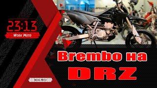 BREMBO на drz400