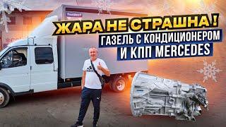 Газель Фермер КПП Mercedes, кондиционер. Экономия топлива + конец масложора!