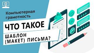 Значение слова шаблон (макет) письма. Что такое шаблон (макет) письма.