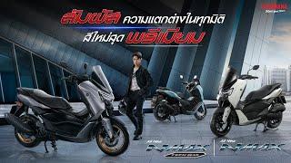 ALL NEW YAMAHA NMAX [2025] สีใหม่สุดพรีเมียม! แตกต่างแบบสุดฟีล