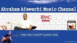 Eritrea  music  Abraham Afewerki  - Shikor/ሽኮር  Official Audio Video