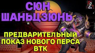 ОБЗОР НА СЮНЬ ШАНЦЗЮНЯ НОВЫЙ ПЕРС ВТК В ИМПЕРИИ ПАЗЛОВ  Empires&puzzles #империяпаззлов