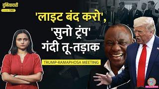 ‘प्लेन नहीं दे रहे’ White House में उड़ाया Trump का मज़ाक़, फिर Ramaphosa पर टूट पड़े Trump|Duniyadari