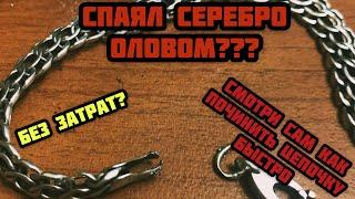 КАК БЫСТРО ПОЧИНИТЬ ЦЕПОЧКУ? И БЕЗ ЗАТРАТ? ПАЙКА СЕРЕБРА ОЛОВОМ!