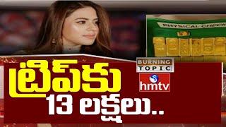 Ranya Rao Gold Smuggling Case: అందం చాటున రన్యారావు స్మగ్లింగ్ | Burning Topic | hmtv