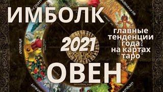 ОВЕН.  ИМБОЛК 2021  главные задачи года на таро. СТАВЬ, это - к удаче