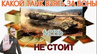 Какой танк купить за боны в боновом магазине wot  -  fv215b