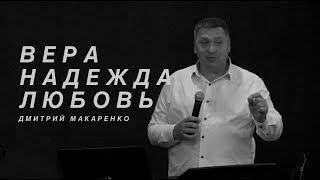 Дмитрий Макаренко – Вера, надежда, любовь (2019)