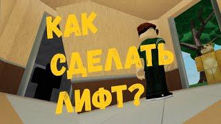 как сделать ИГРУ ПРО ЛИФТ в РОБЛОКС? || Roblox Studio