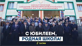 100-летний юбилей Ансалтинской СОШ - 2-я часть