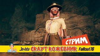 Fallout 76 (стрим) значок Скаут Кожевник в 2023