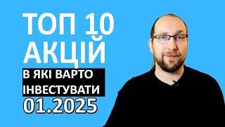 ТОП 10 акцій компаній в які варто інвестувати на початку 2025