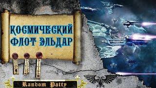 Warhammer 40000 ● Космический флот Эльдар.