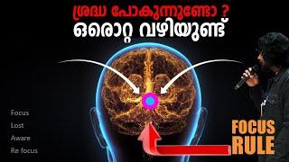 പഠിക്കുമ്പോഴോ ജോലി ചെയ്യുമ്പോഴോ ശ്രദ്ധ പോയാൽ  FOCUS RULE - ANILKUMAR PC