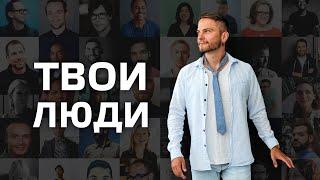 ТВОИ ЛЮДИ. Cоционика