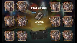 Wot Blitz Крушитель Контейнеры: слить ВСЕ