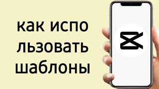 Как добавить шаблон в Кап Куте? Как использовать шаблон в Capcut?