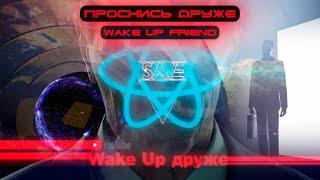 Wake Up Friend! Проснись друже! GMAN talking. GMAN вещает.