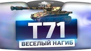 ВЕСЁЛЫЙ НАГИБ (Обзор T71)