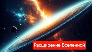 Может ли что-нибудь двигаться быстрее света? Расширение Вселенной