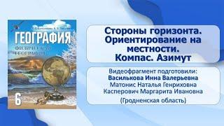 Земля на плане местности, глобусе и карте. План местности. Тема 2. Стороны горизонта. Ориентирование