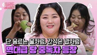 [#줄여주는 비서들2] 역대급 당 중독자 등장 일어나자마자 아이스초코부터 일하면서 쉬지 않고 먹는 단 음료까지! | 줄여주는 비서들2 6회