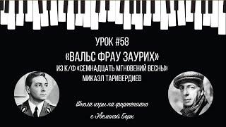 «Вальс фрау Заурих» из к/ф «Семнадцать мгновений весны». Mикаэл Таривердиев. Фортепиано урок.