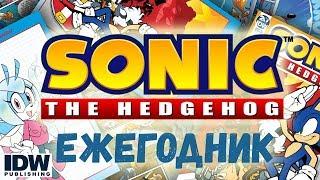 ЕЖЕгодник Часть 1 Sonic The Hedgehog IDW