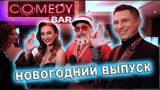 ► Comedy Бар  Новогодний выпуск 31.12.2019  Поздравления звёзд и резидентов Comedy Club