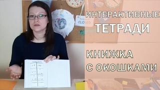 Интерактивная тетрадь. Книжка с окошками