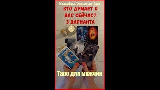 Кто думает о Вас сейчас?... 3 варианта   Таро для мужчин