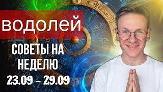 ВОДОЛЕЙ СЕНТЯБРЬ ГОРОСКОП 2024, ПРОГНОЗ НА НЕДЕЛЮ С 23 ПО 29 СЕНТЯБРЯ