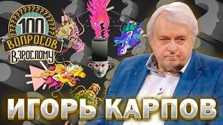 100 вопросов взрослому | Игорь Карпов | Медицина, достижения, наука | Выпуск от 15.01.2023