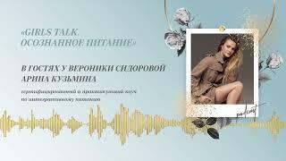 Podcast Otvet.co:  Girls talk. Осознанное питание. Арина Кузьмина в гостях у Вероники Сидоровой