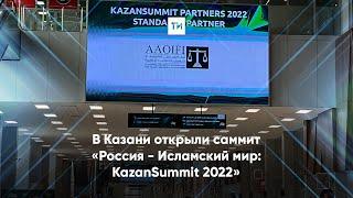 В Казани открыли саммит «Россия - Исламский мир: KazanSummit 2022»